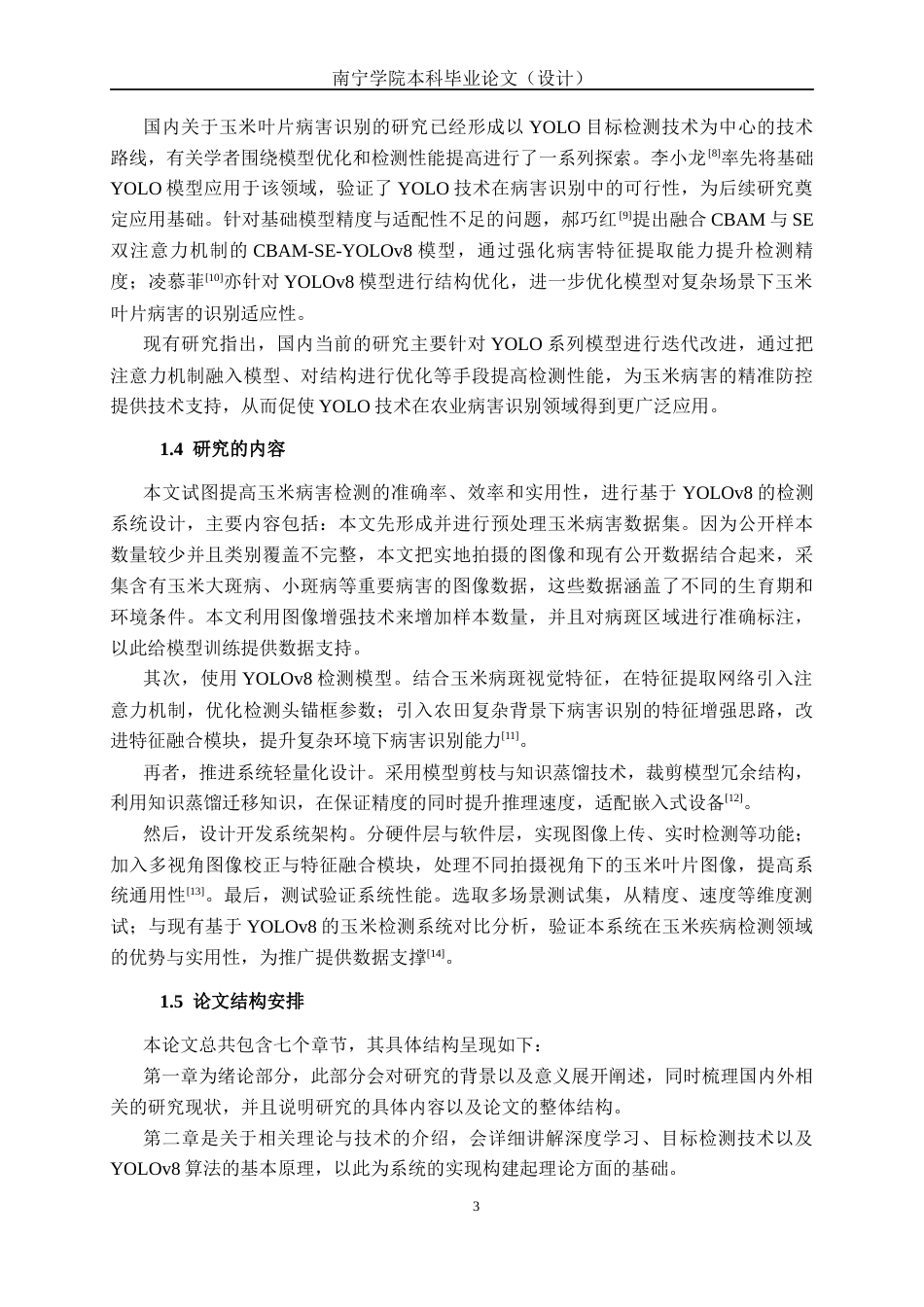 26年CH智能科学与技术 基于YOLOv8玉米疾病检测的系统设计与实现-终稿全日制(20419字).docx_第6页