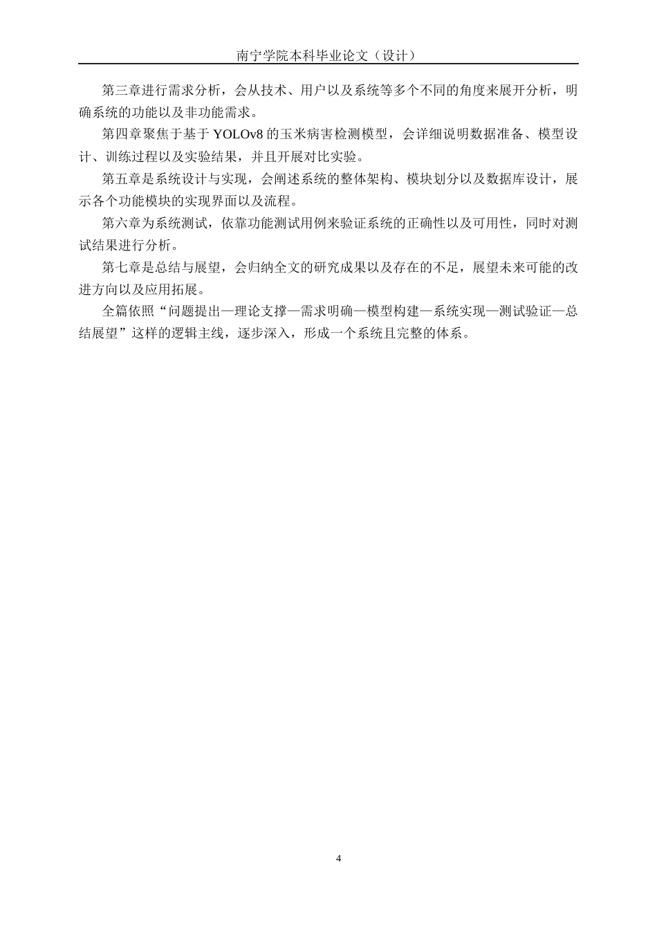 26年CH智能科学与技术 基于YOLOv8玉米疾病检测的系统设计与实现-终稿全日制(20419字).docx_第7页