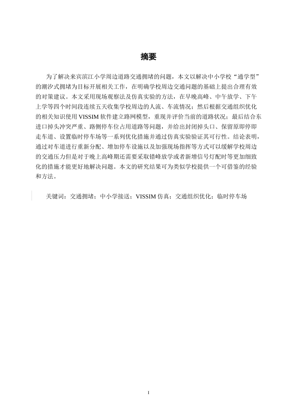 26年CH交通运输 中小学接送高峰交通拥堵优化设计——以来宾滨江小学为例-终稿全日制(19659字).docx_第1页
