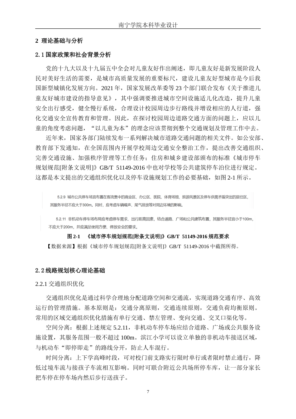 26年CH交通运输 中小学接送高峰交通拥堵优化设计——以来宾滨江小学为例-终稿全日制(19659字).docx_第10页