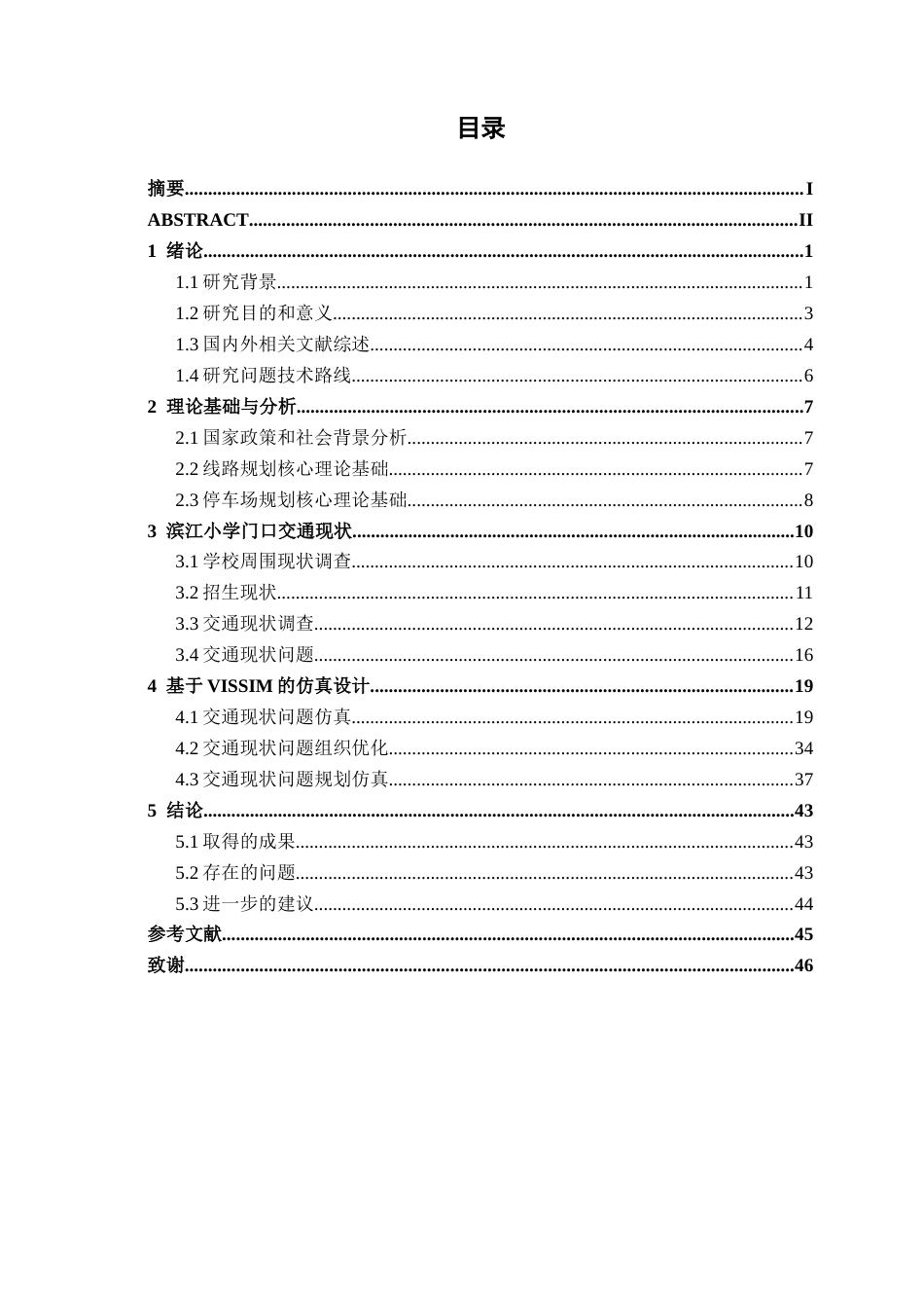26年CH交通运输 中小学接送高峰交通拥堵优化设计——以来宾滨江小学为例-终稿全日制(19659字).docx_第3页