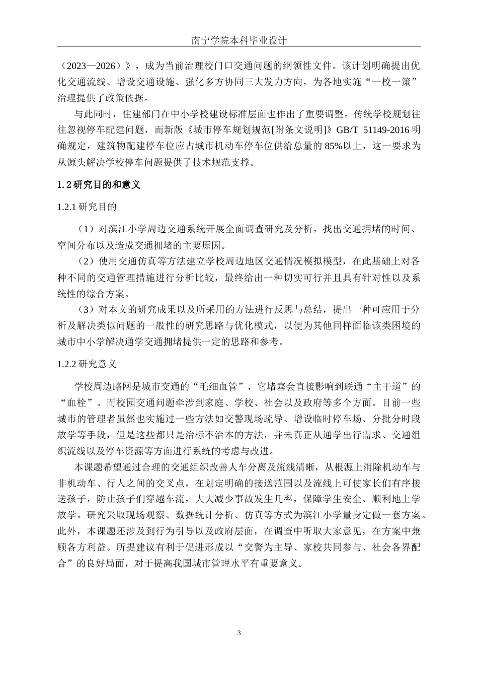 26年CH交通运输 中小学接送高峰交通拥堵优化设计——以来宾滨江小学为例-终稿全日制(19659字).docx_第6页