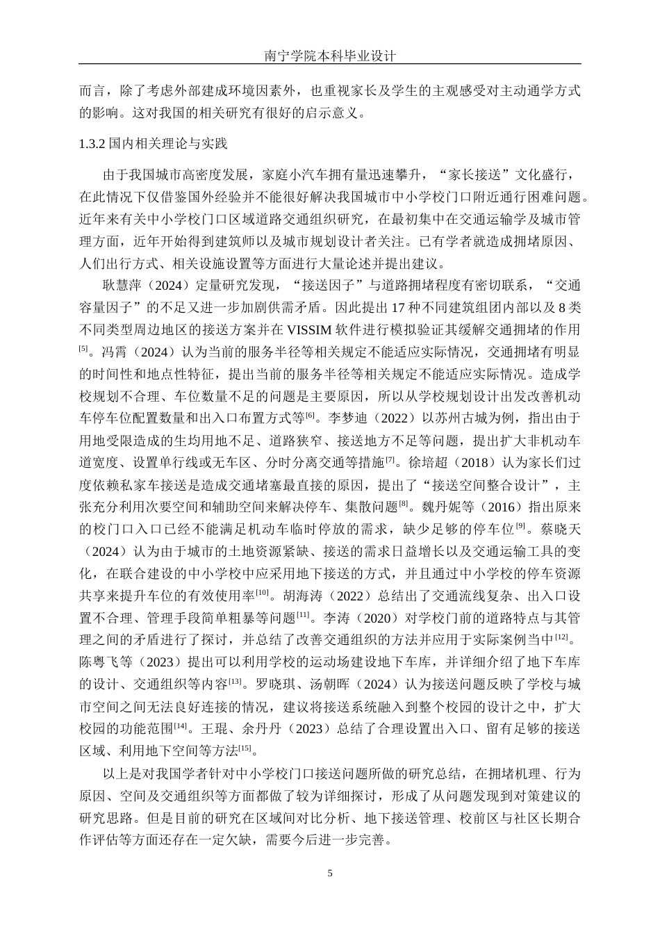 26年CH交通运输 中小学接送高峰交通拥堵优化设计——以来宾滨江小学为例-终稿全日制(19659字).docx_第8页