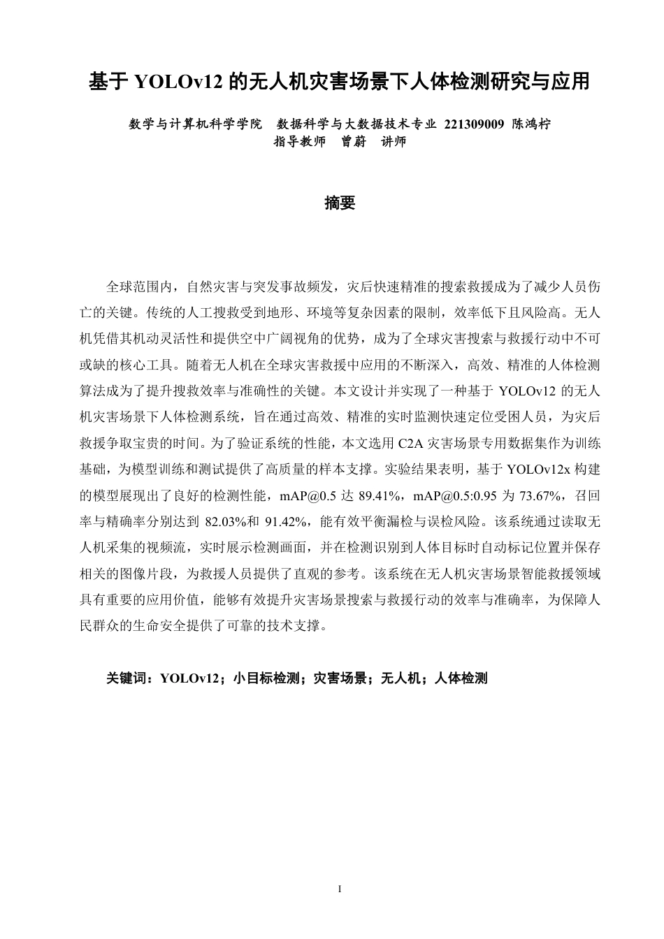 26年CH数据科学与大数据 基于YOLOv12的无人机灾害场景下人体检测研究与应用-终稿全-约21190字符.pdf_第1页