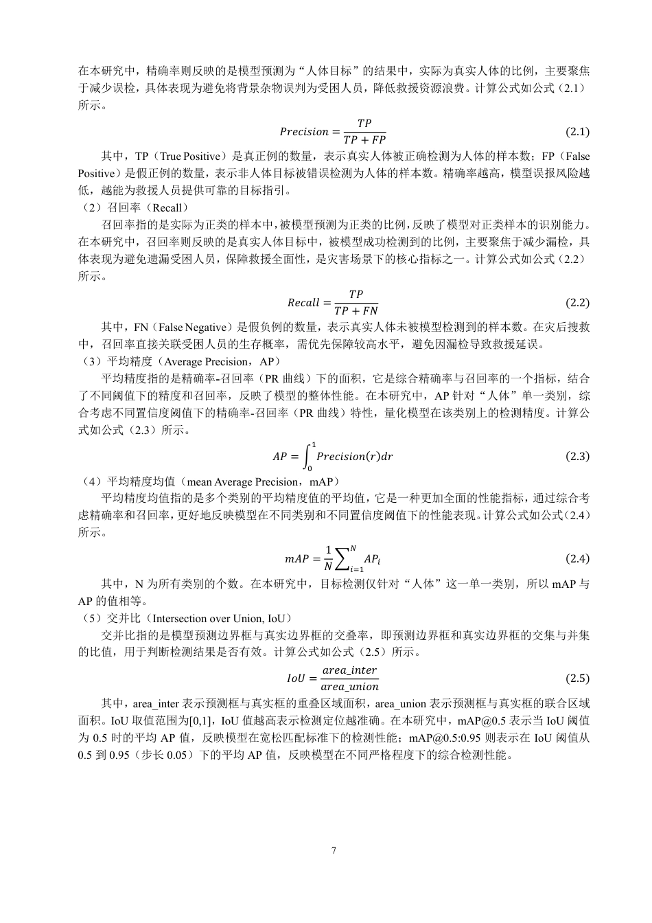 26年CH数据科学与大数据 基于YOLOv12的无人机灾害场景下人体检测研究与应用-终稿全-约21190字符.pdf_第10页