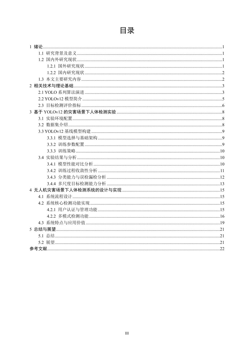 26年CH数据科学与大数据 基于YOLOv12的无人机灾害场景下人体检测研究与应用-终稿全-约21190字符.pdf_第3页