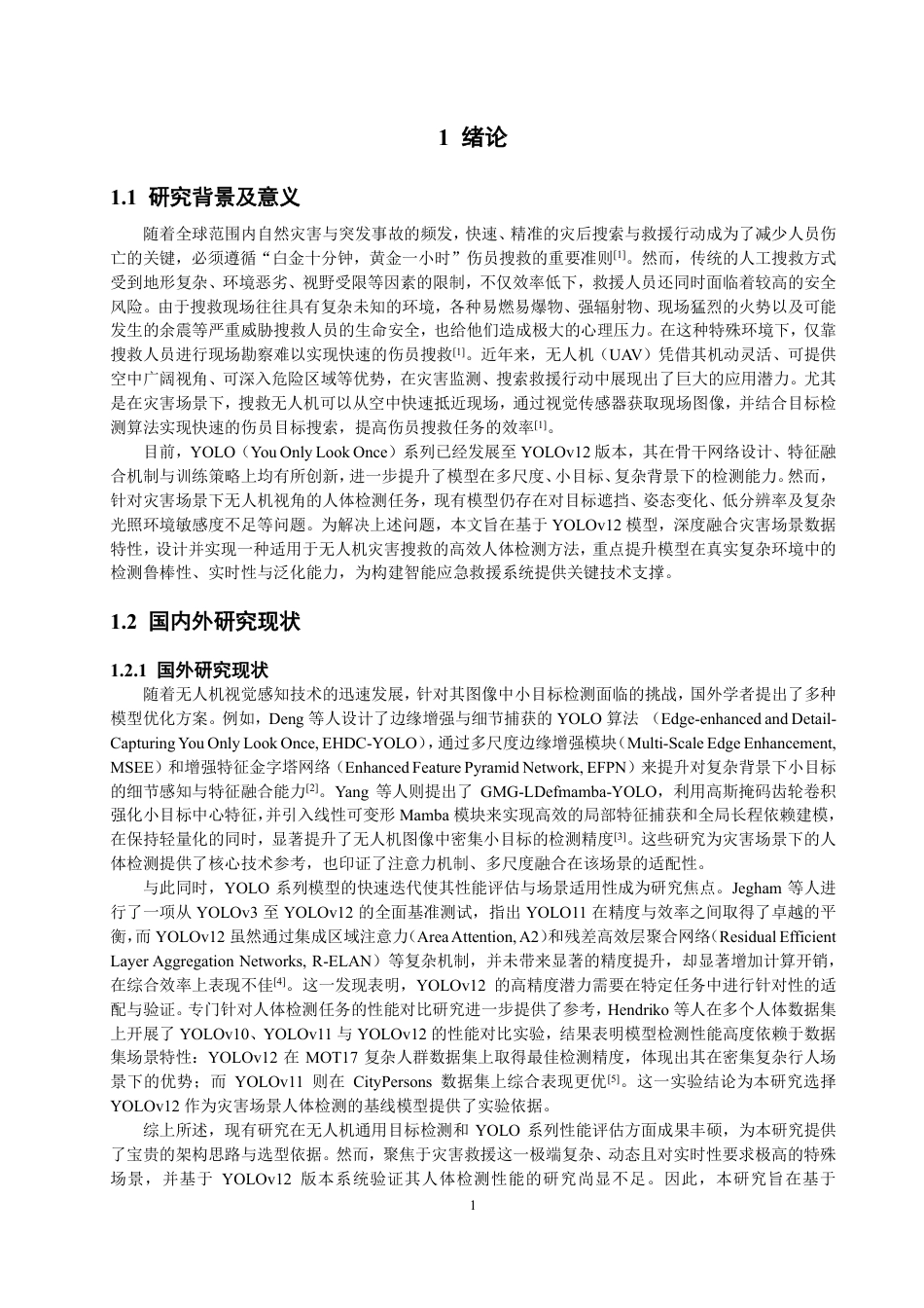 26年CH数据科学与大数据 基于YOLOv12的无人机灾害场景下人体检测研究与应用-终稿全-约21190字符.pdf_第4页