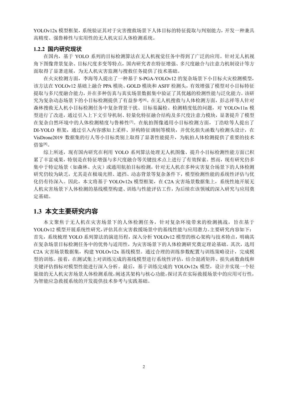 26年CH数据科学与大数据 基于YOLOv12的无人机灾害场景下人体检测研究与应用-终稿全-约21190字符.pdf_第5页