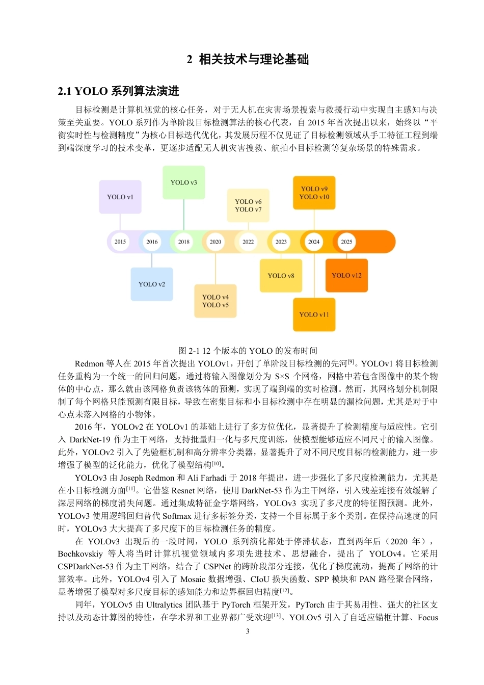26年CH数据科学与大数据 基于YOLOv12的无人机灾害场景下人体检测研究与应用-终稿全-约21190字符.pdf_第6页