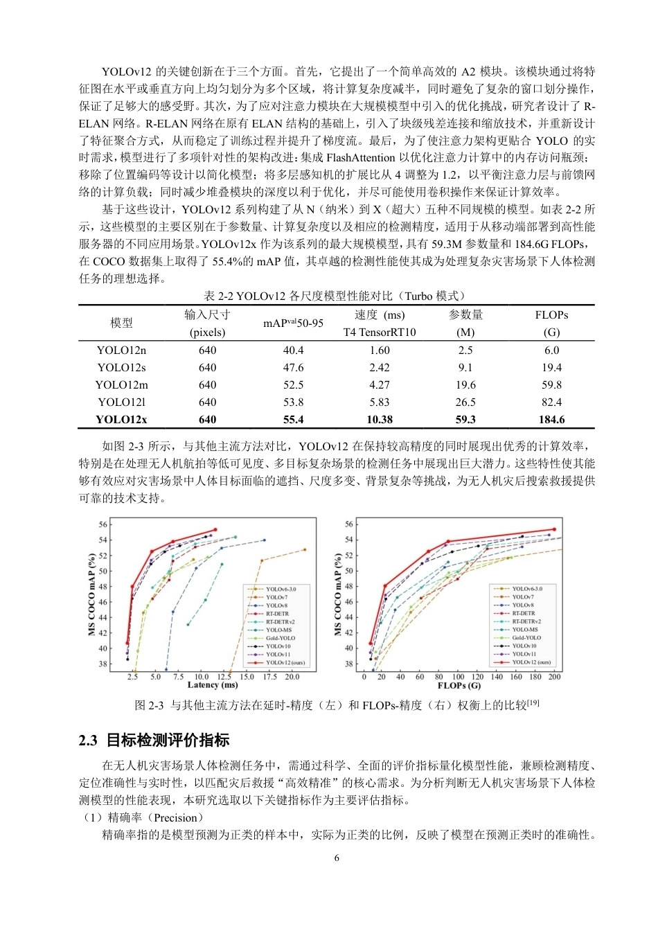 26年CH数据科学与大数据 基于YOLOv12的无人机灾害场景下人体检测研究与应用-终稿全-约21190字符.pdf_第9页