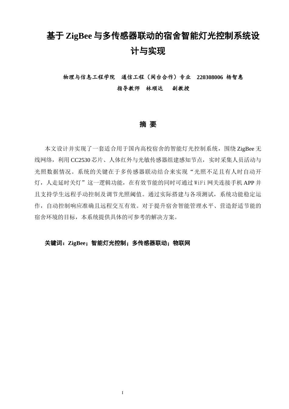 26年CH通信工程 基于ZigBee与多传感器联动的宿舍智能灯光控制系统设计与实现-全日制终稿 (18834字).docx_第1页