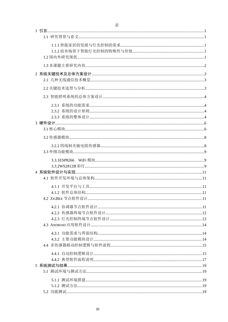 26年CH通信工程 基于ZigBee与多传感器联动的宿舍智能灯光控制系统设计与实现-全日制终稿 (18834字).docx_第3页