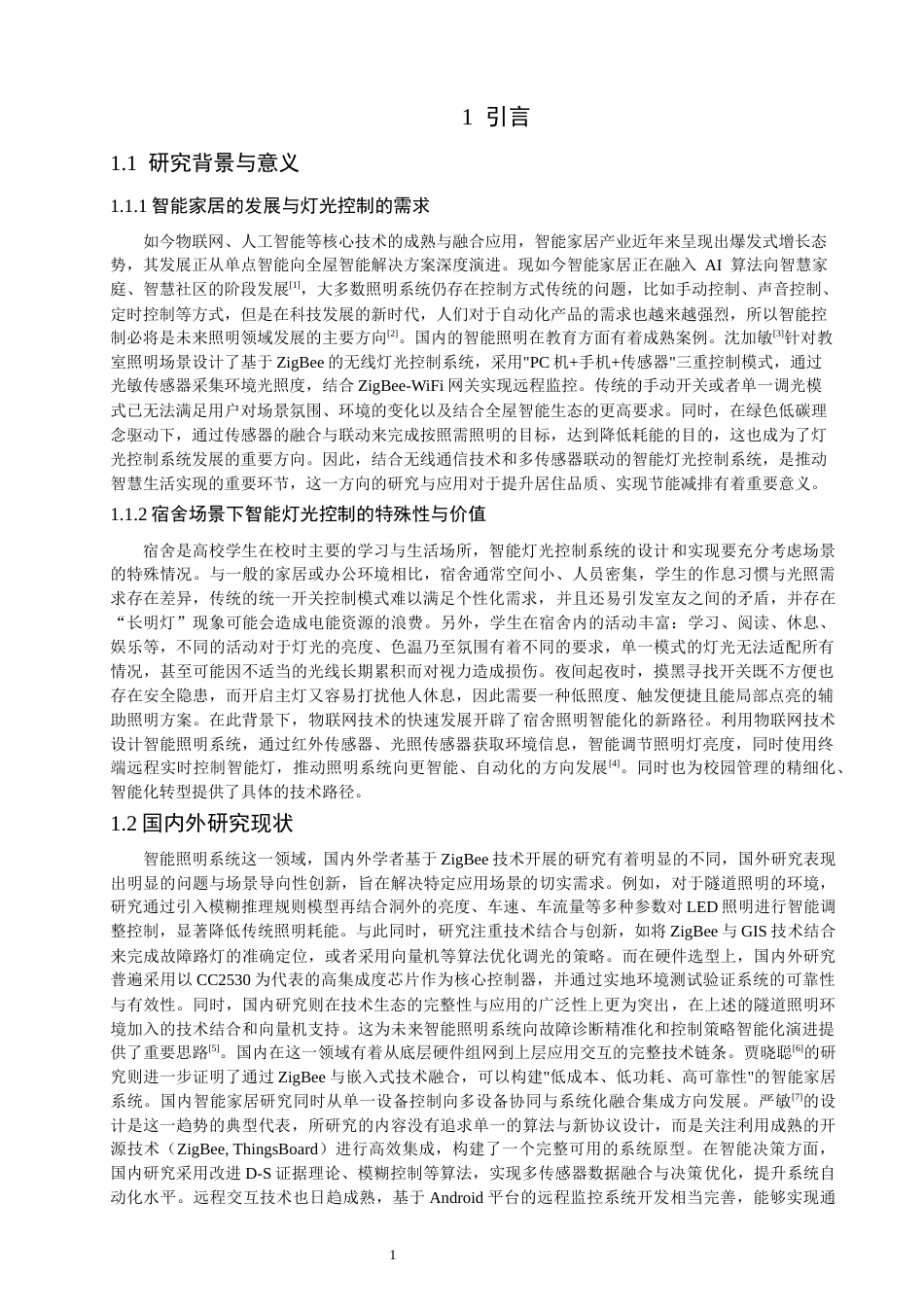 26年CH通信工程 基于ZigBee与多传感器联动的宿舍智能灯光控制系统设计与实现-全日制终稿 (18834字).docx_第5页