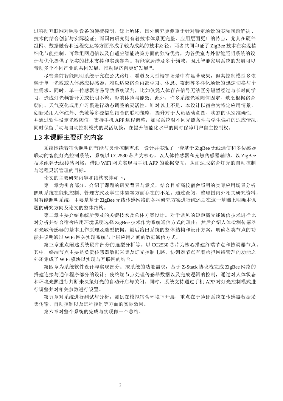 26年CH通信工程 基于ZigBee与多传感器联动的宿舍智能灯光控制系统设计与实现-全日制终稿 (18834字).docx_第6页