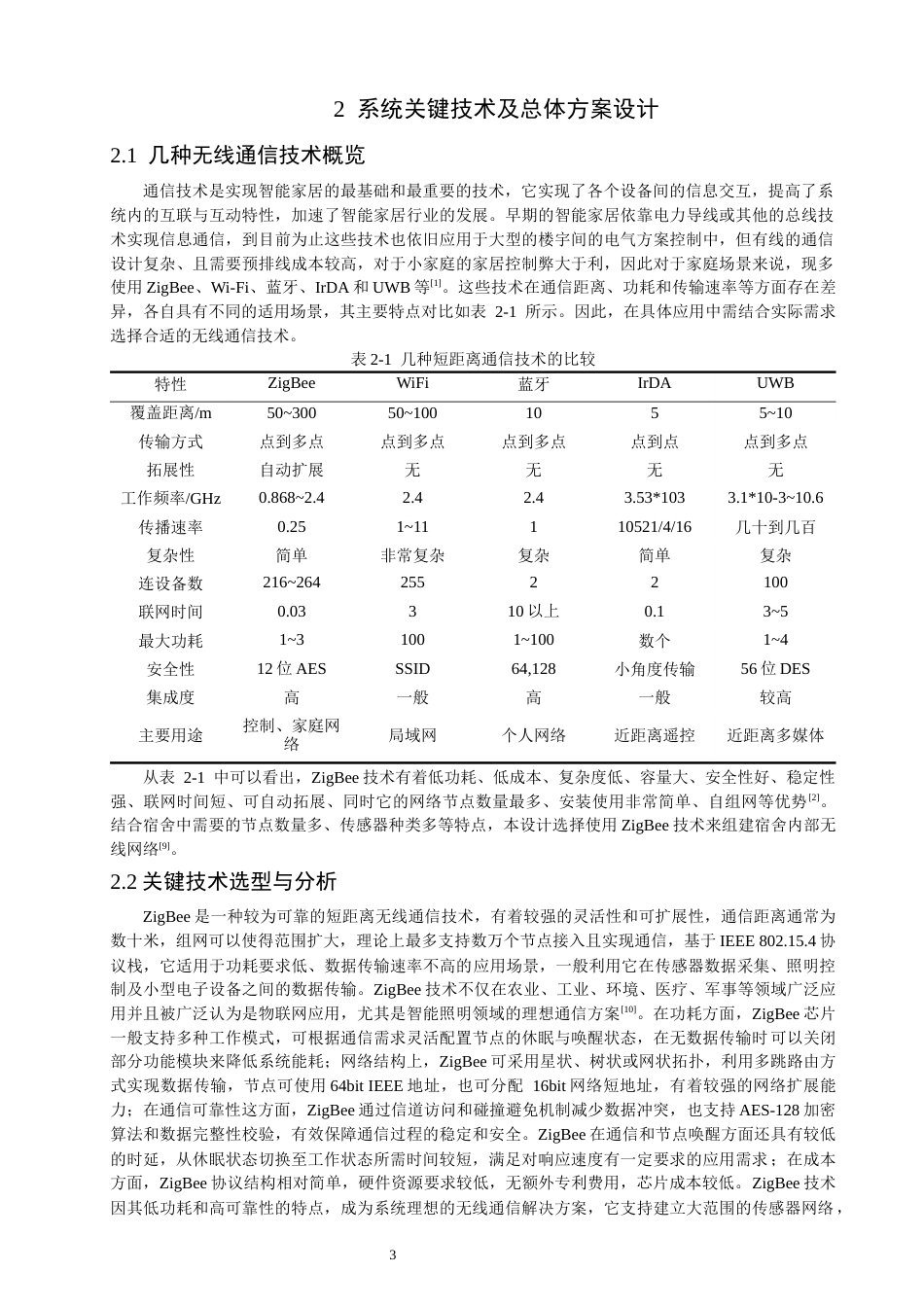 26年CH通信工程 基于ZigBee与多传感器联动的宿舍智能灯光控制系统设计与实现-全日制终稿 (18834字).docx_第7页