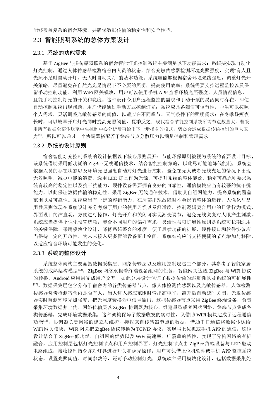 26年CH通信工程 基于ZigBee与多传感器联动的宿舍智能灯光控制系统设计与实现-全日制终稿 (18834字).docx_第8页