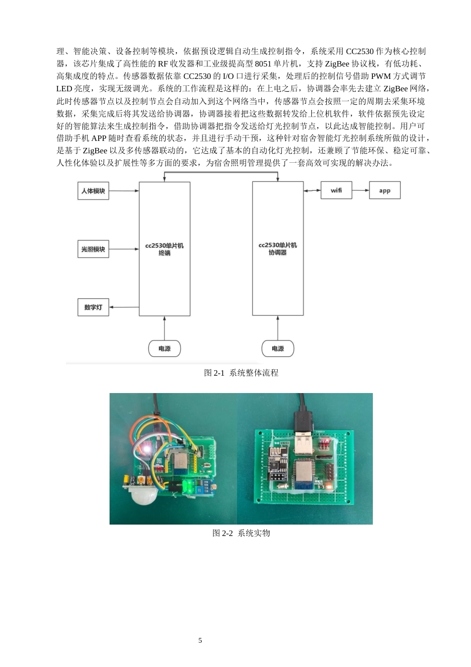 26年CH通信工程 基于ZigBee与多传感器联动的宿舍智能灯光控制系统设计与实现-全日制终稿 (18834字).docx_第9页