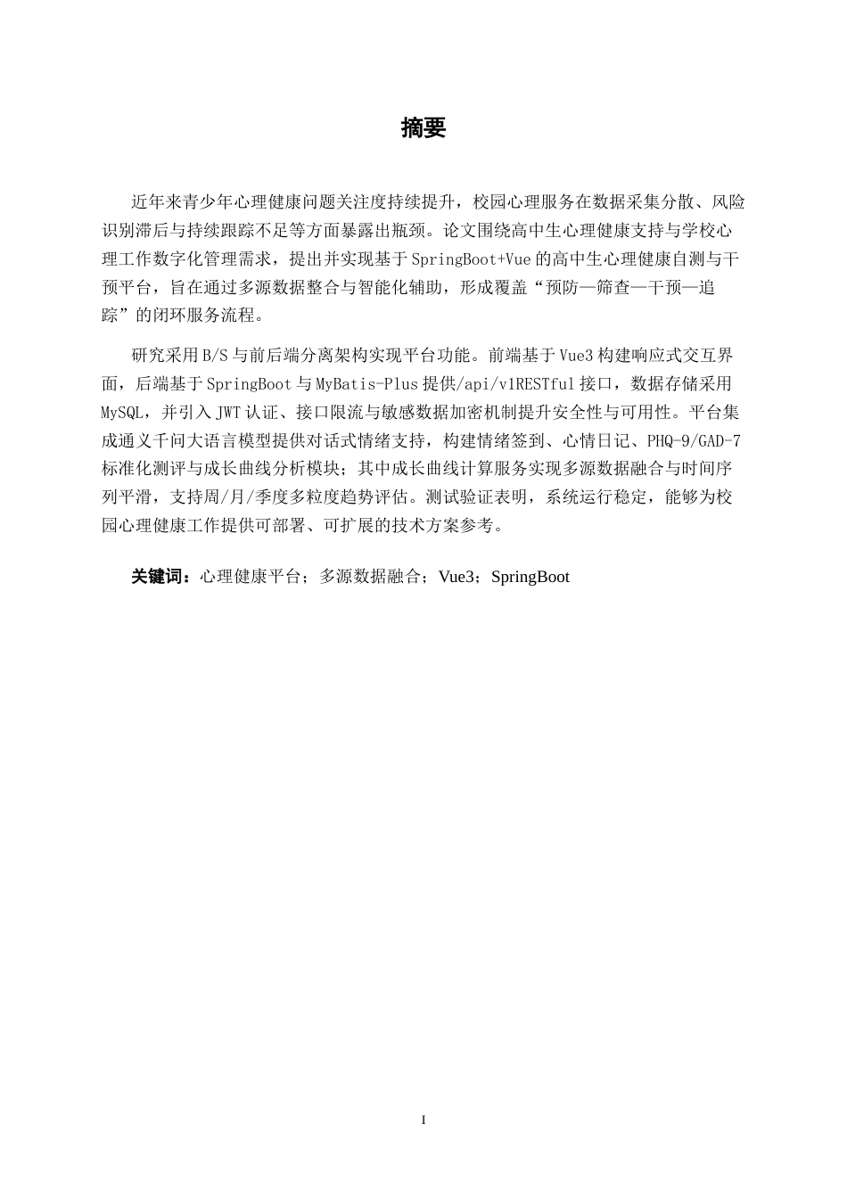 26年CH计算机 基于SpringBoot+Vue的高中生心理健康自测与干预平台的设计与实现(16805字).docx_第1页