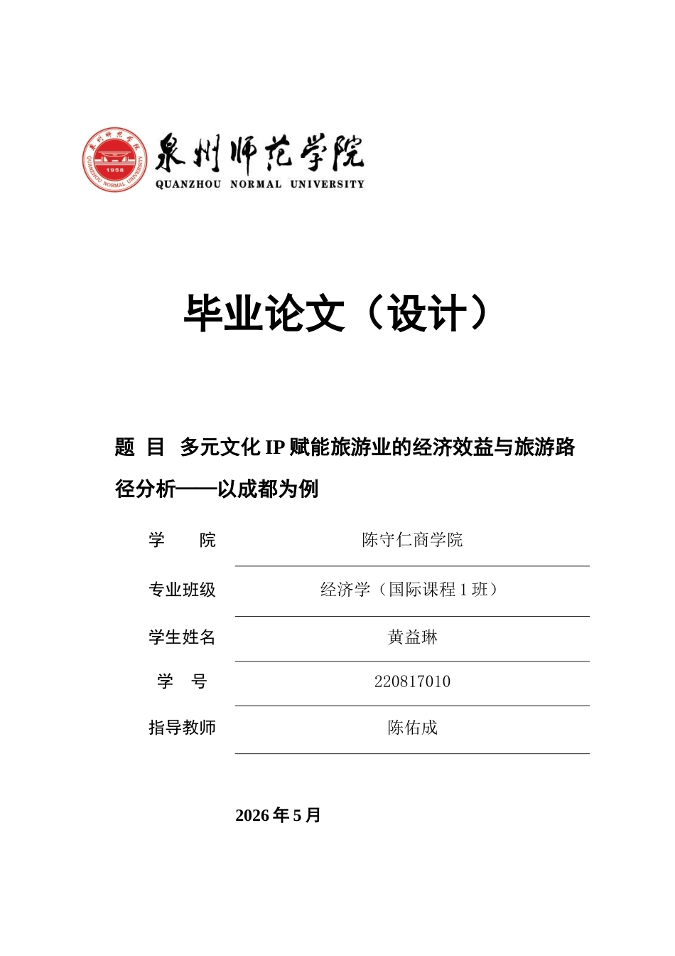 26年CH经济学 关键词：文化IP；旅游业；经济效益；多元化；成都-终稿全日制(15309字).docx_第1页