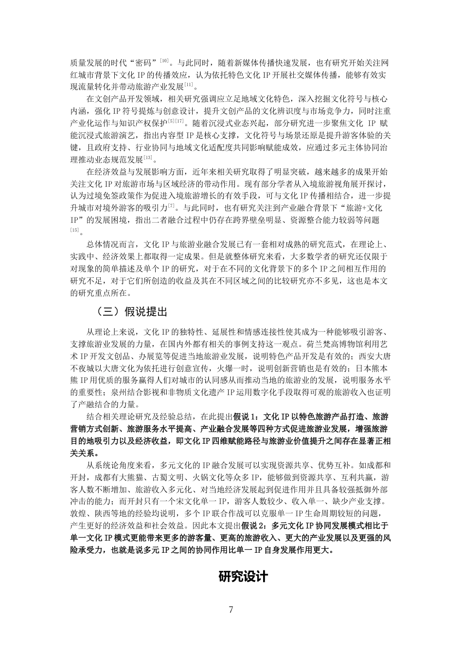 26年CH经济学 关键词：文化IP；旅游业；经济效益；多元化；成都-终稿全日制(15309字).docx_第10页