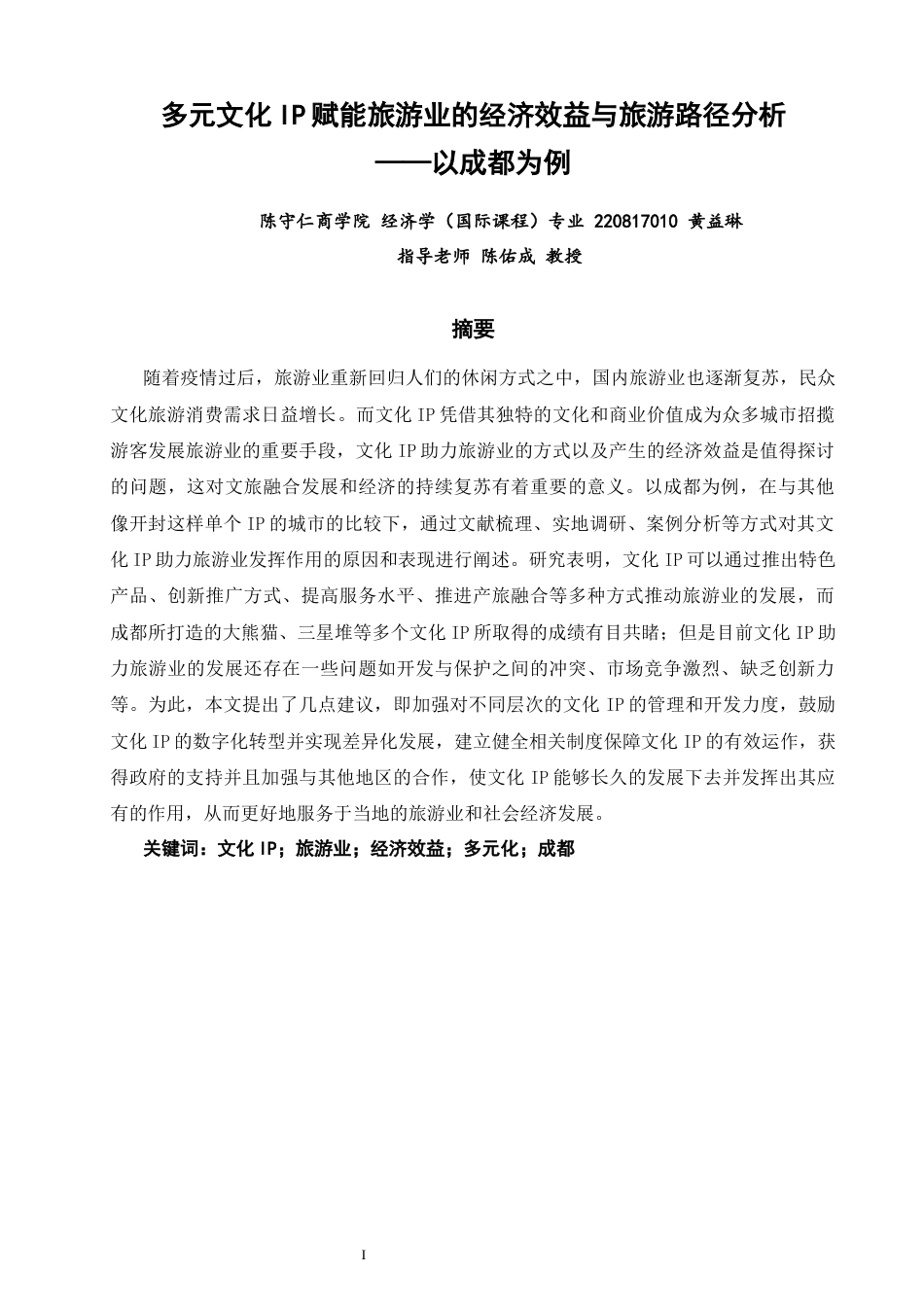 26年CH经济学 关键词：文化IP；旅游业；经济效益；多元化；成都-终稿全日制(15309字).docx_第2页