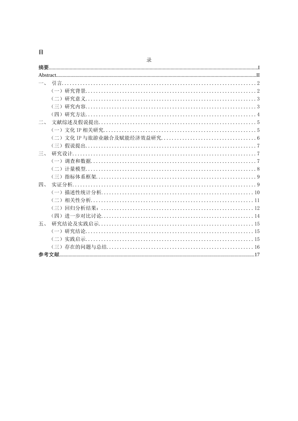 26年CH经济学 关键词：文化IP；旅游业；经济效益；多元化；成都-终稿全日制(15309字).docx_第4页