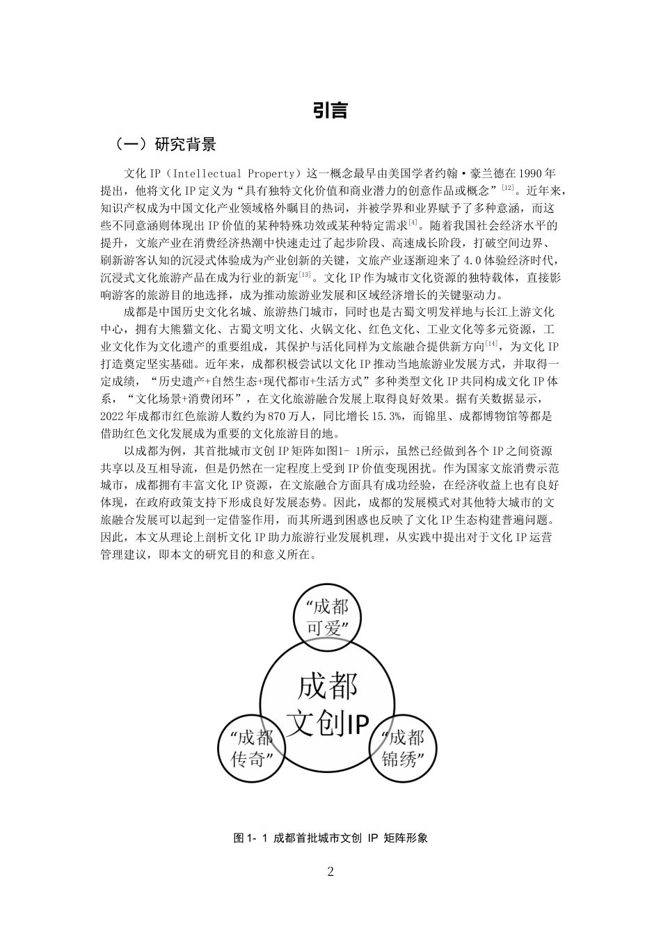 26年CH经济学 关键词：文化IP；旅游业；经济效益；多元化；成都-终稿全日制(15309字).docx_第5页