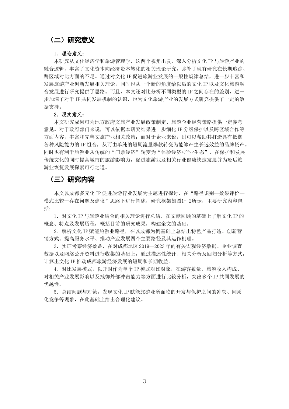 26年CH经济学 关键词：文化IP；旅游业；经济效益；多元化；成都-终稿全日制(15309字).docx_第6页