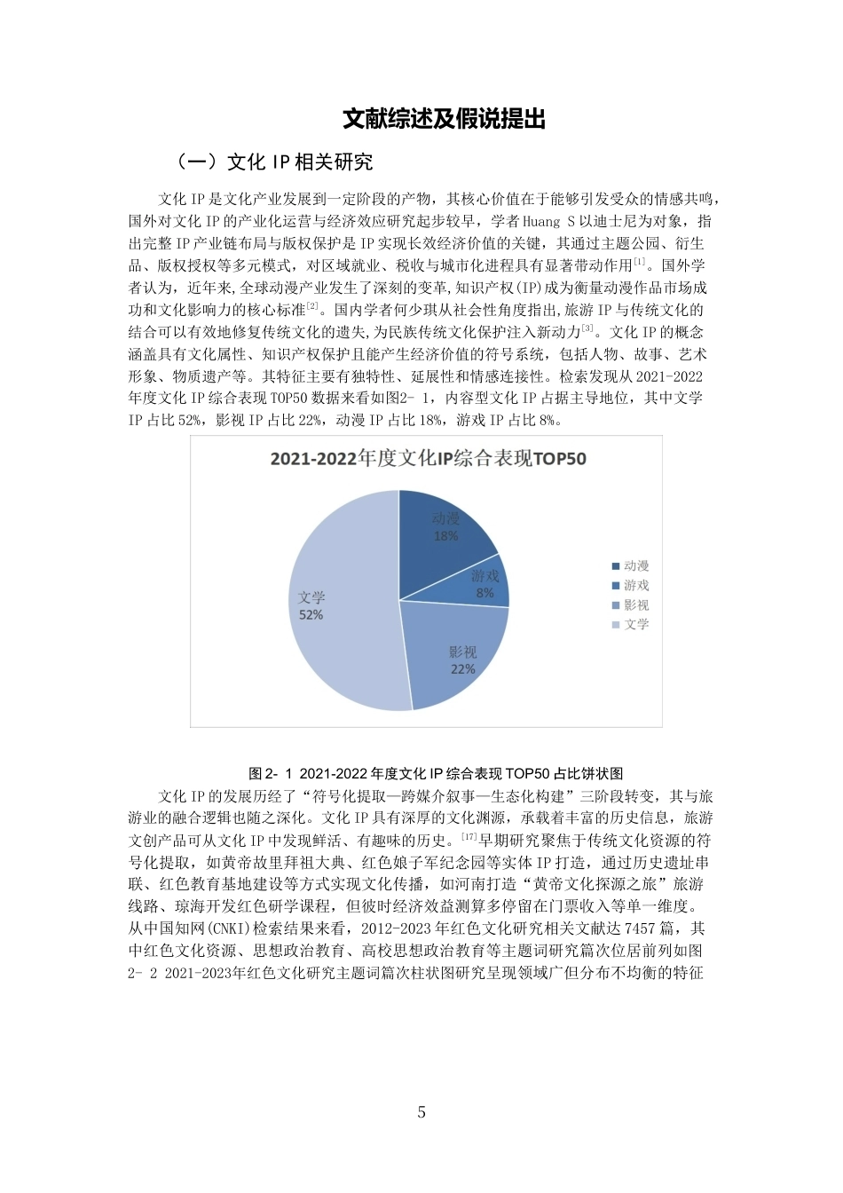 26年CH经济学 关键词：文化IP；旅游业；经济效益；多元化；成都-终稿全日制(15309字).docx_第8页