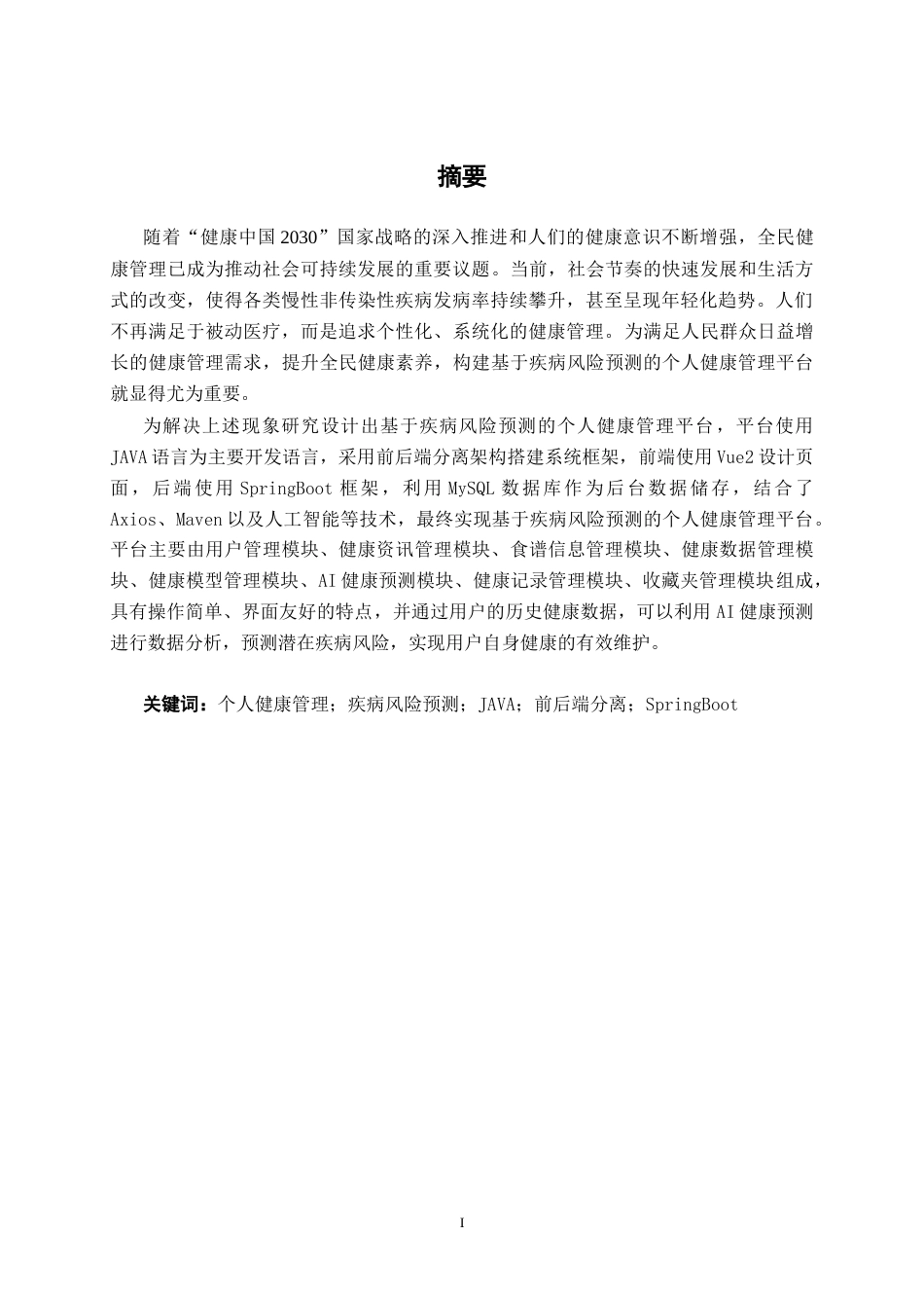 26年CH计算机科学 基于疾病风险预测的个人健康管理平台的设计与实现终稿全日制(12741字).docx_第1页