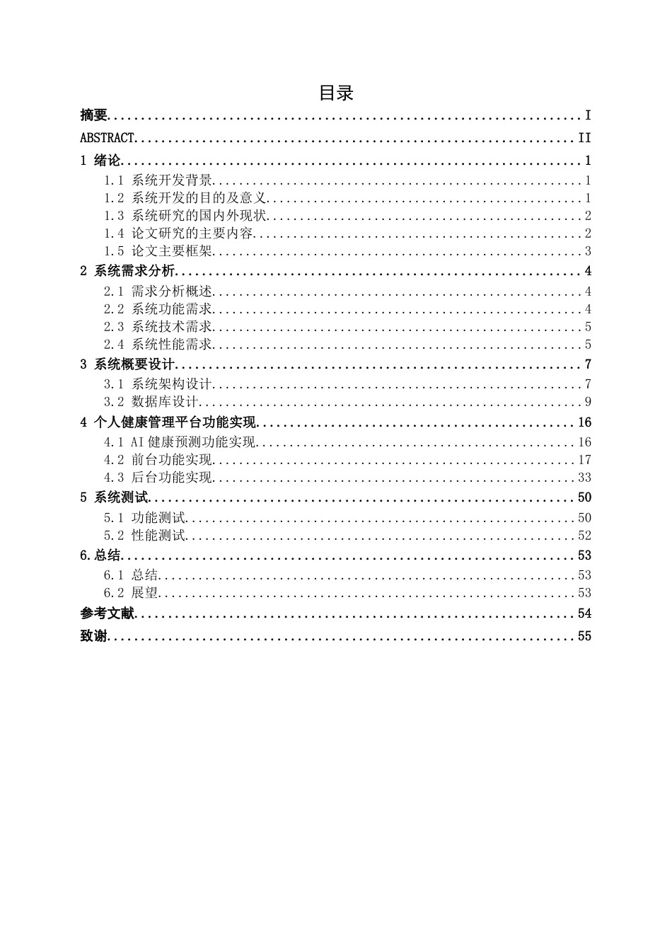 26年CH计算机科学 基于疾病风险预测的个人健康管理平台的设计与实现终稿全日制(12741字).docx_第3页