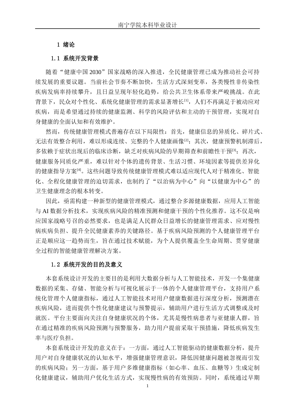 26年CH计算机科学 基于疾病风险预测的个人健康管理平台的设计与实现终稿全日制(12741字).docx_第4页