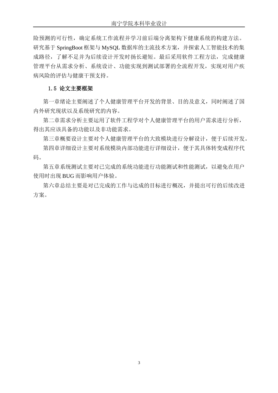 26年CH计算机科学 基于疾病风险预测的个人健康管理平台的设计与实现终稿全日制(12741字).docx_第6页