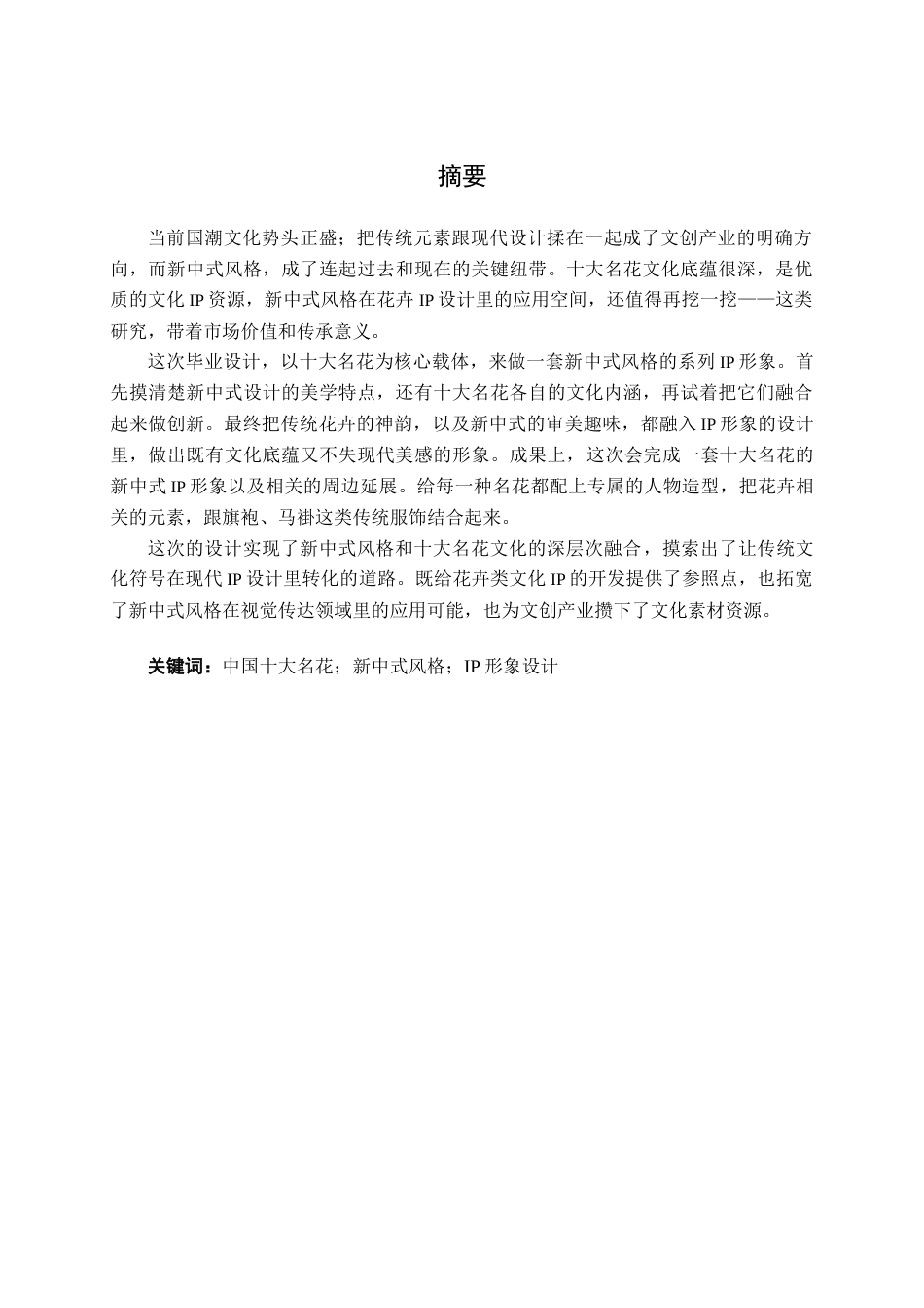 26年CH视觉传达设计 新中式风格在中国十大名花IP中的设计与应用终稿全日制(11474字).docx_第1页