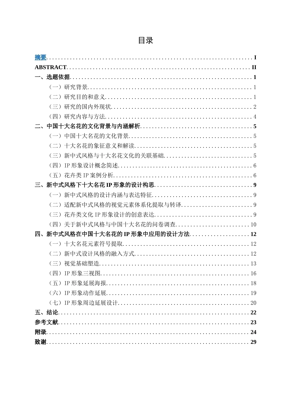 26年CH视觉传达设计 新中式风格在中国十大名花IP中的设计与应用终稿全日制(11474字).docx_第3页