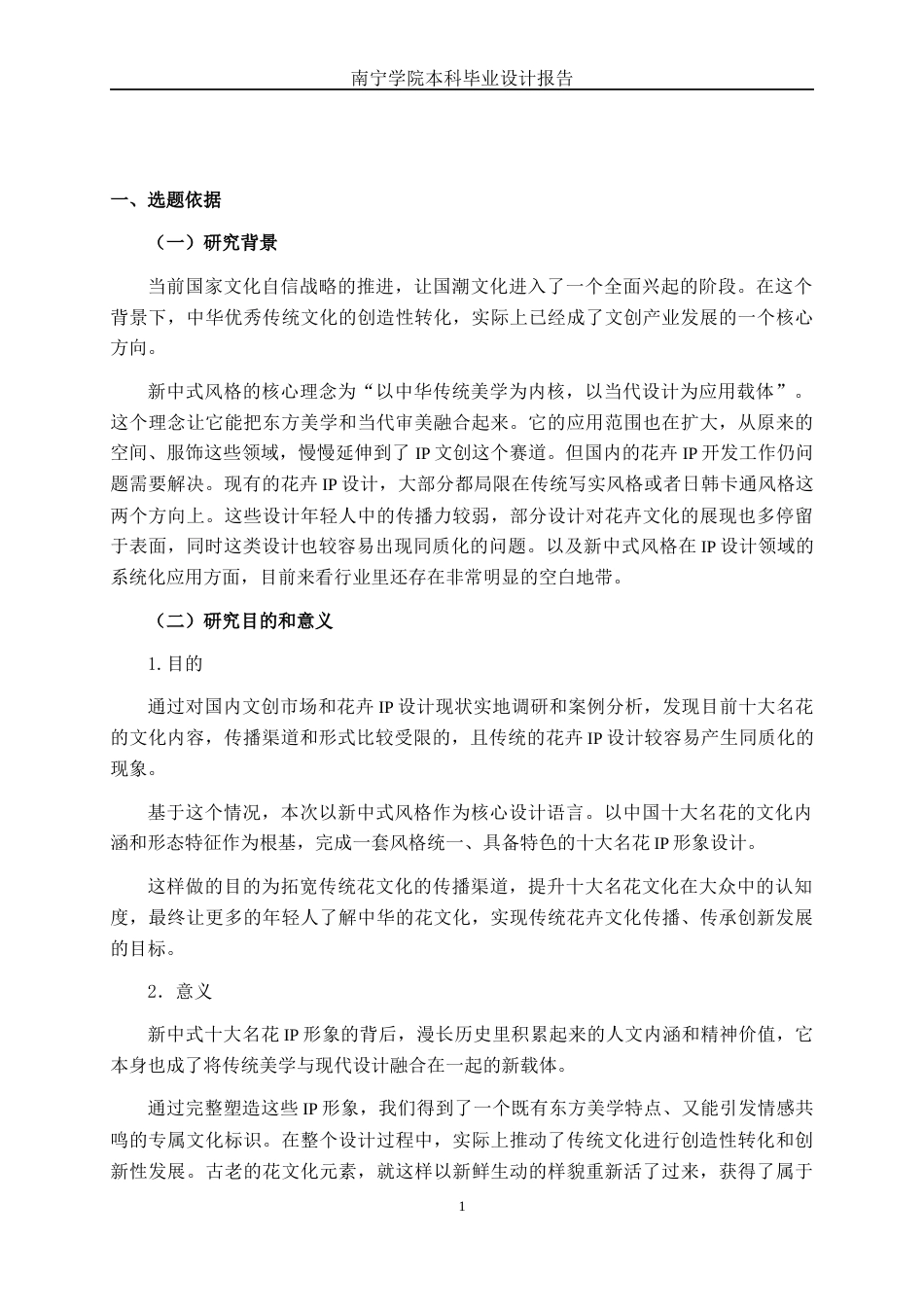 26年CH视觉传达设计 新中式风格在中国十大名花IP中的设计与应用终稿全日制(11474字).docx_第4页