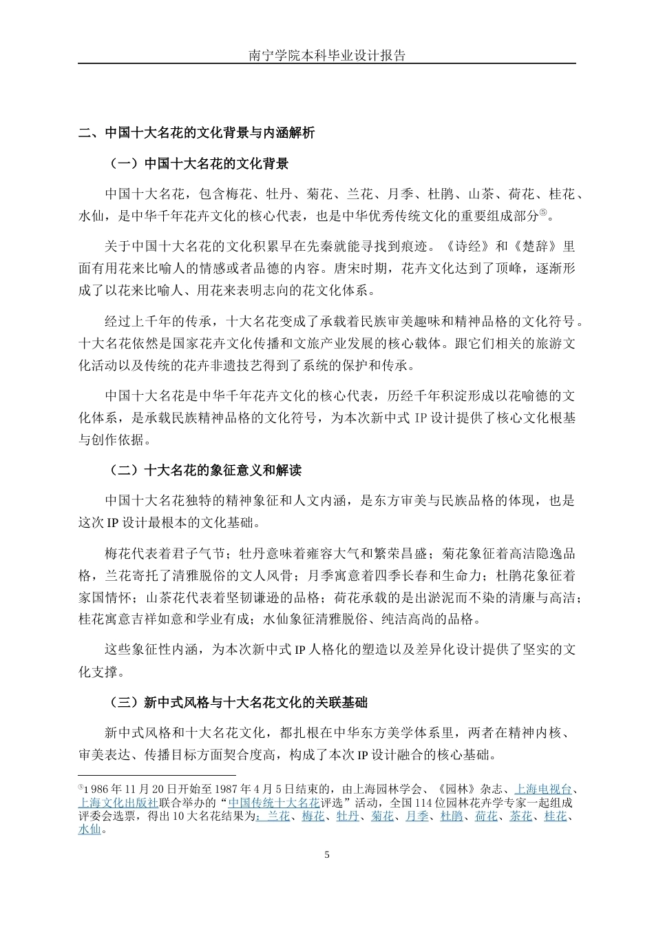 26年CH视觉传达设计 新中式风格在中国十大名花IP中的设计与应用终稿全日制(11474字).docx_第8页
