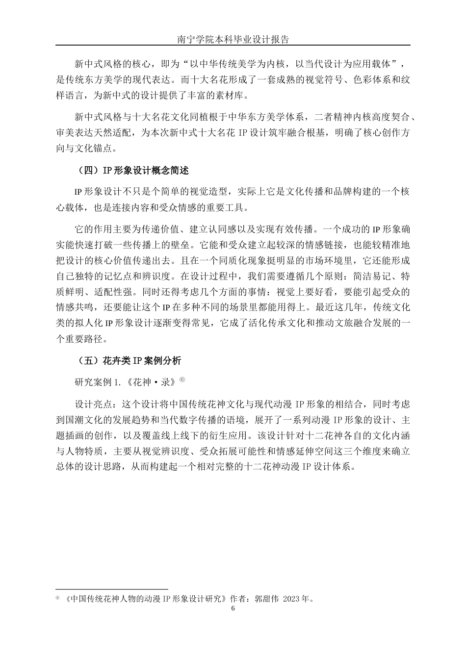 26年CH视觉传达设计 新中式风格在中国十大名花IP中的设计与应用终稿全日制(11474字).docx_第9页