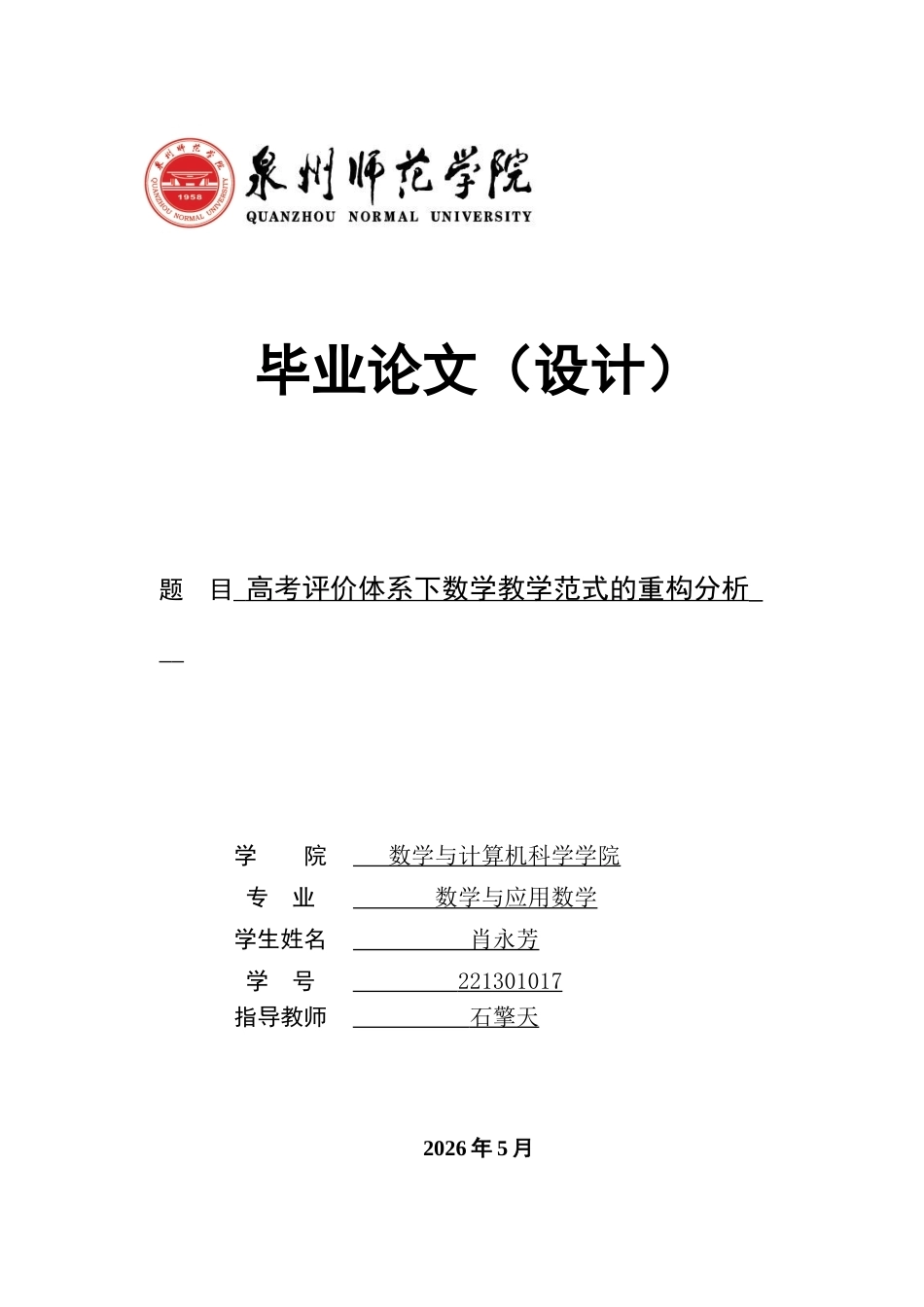 26年CH应用数学师范 高考评价体系下数学教学范式的重构分析 -终稿全日制.docx_第1页