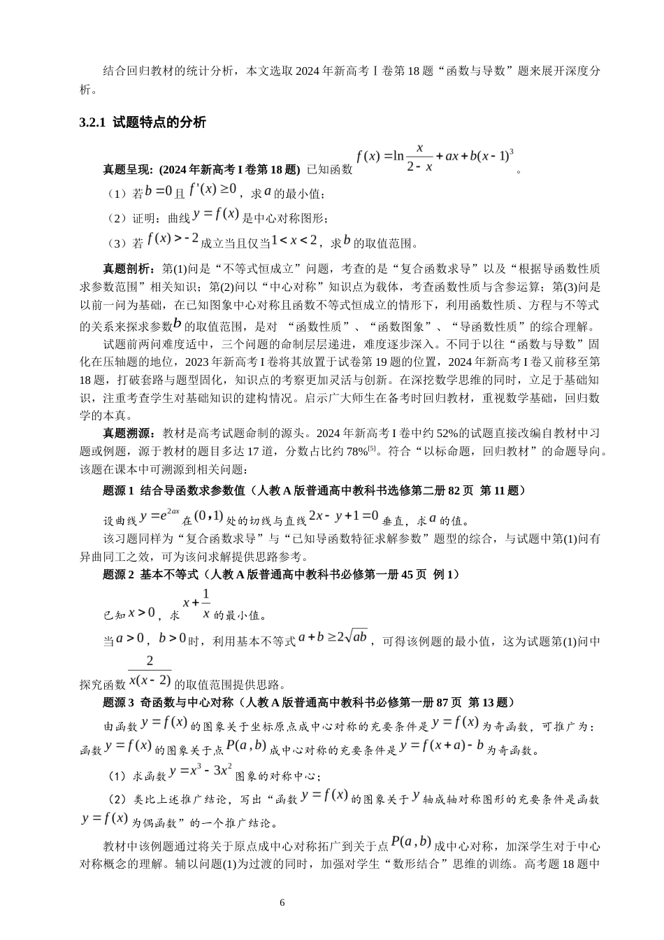 26年CH应用数学师范 高考评价体系下数学教学范式的重构分析 -终稿全日制.docx_第10页