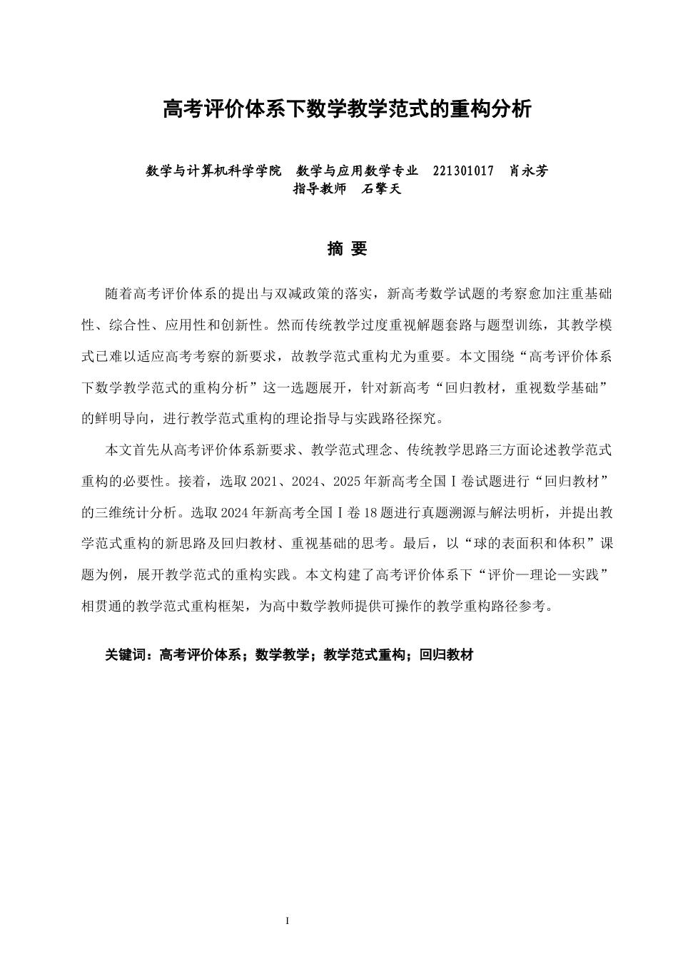 26年CH应用数学师范 高考评价体系下数学教学范式的重构分析 -终稿全日制.docx_第2页