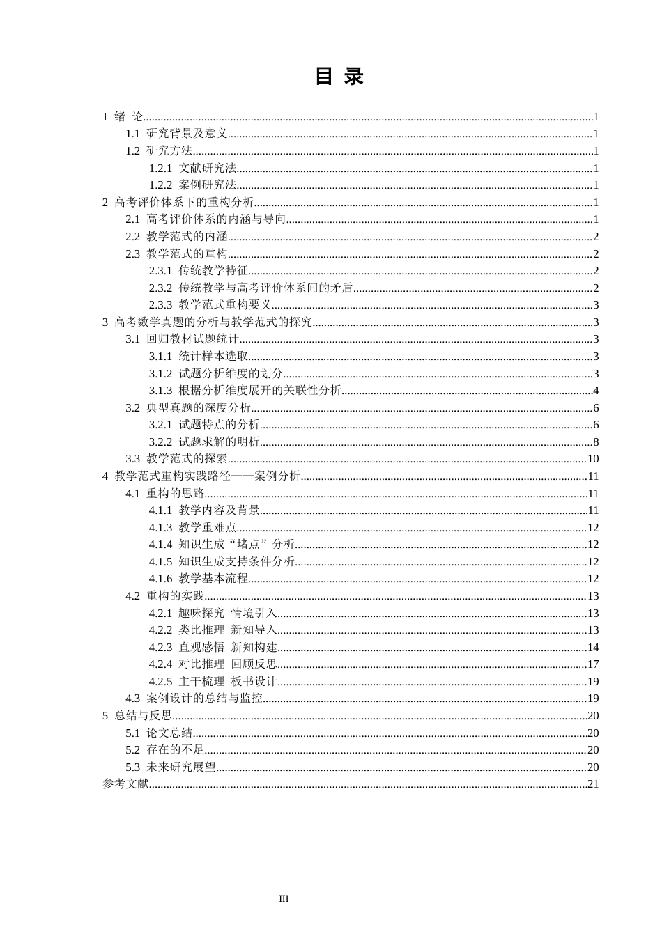 26年CH应用数学师范 高考评价体系下数学教学范式的重构分析 -终稿全日制.docx_第4页