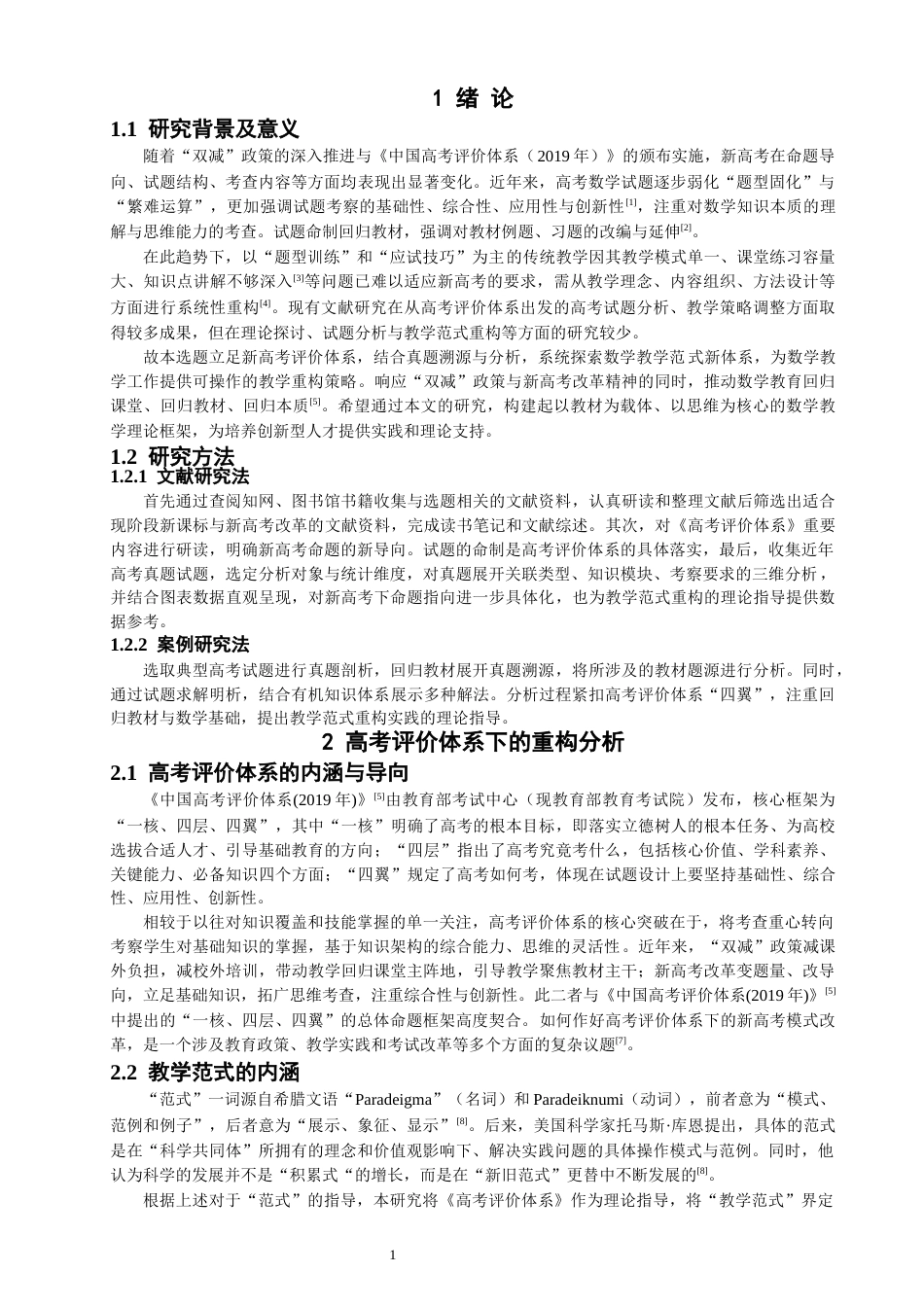 26年CH应用数学师范 高考评价体系下数学教学范式的重构分析 -终稿全日制.docx_第5页