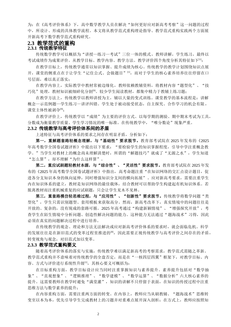 26年CH应用数学师范 高考评价体系下数学教学范式的重构分析 -终稿全日制.docx_第6页