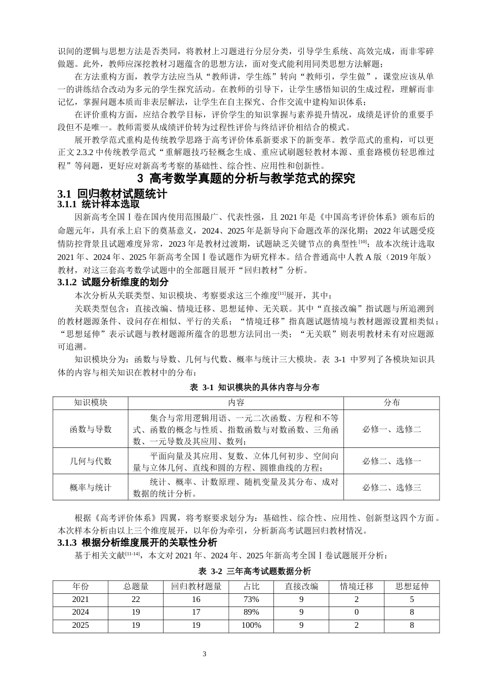 26年CH应用数学师范 高考评价体系下数学教学范式的重构分析 -终稿全日制.docx_第7页
