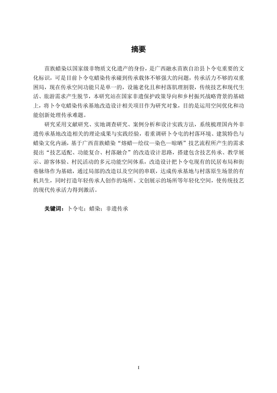 26年CH环境设计 柳州市融水县卜令屯蜡染传承基地改造设计-约13368字符.pdf_第1页