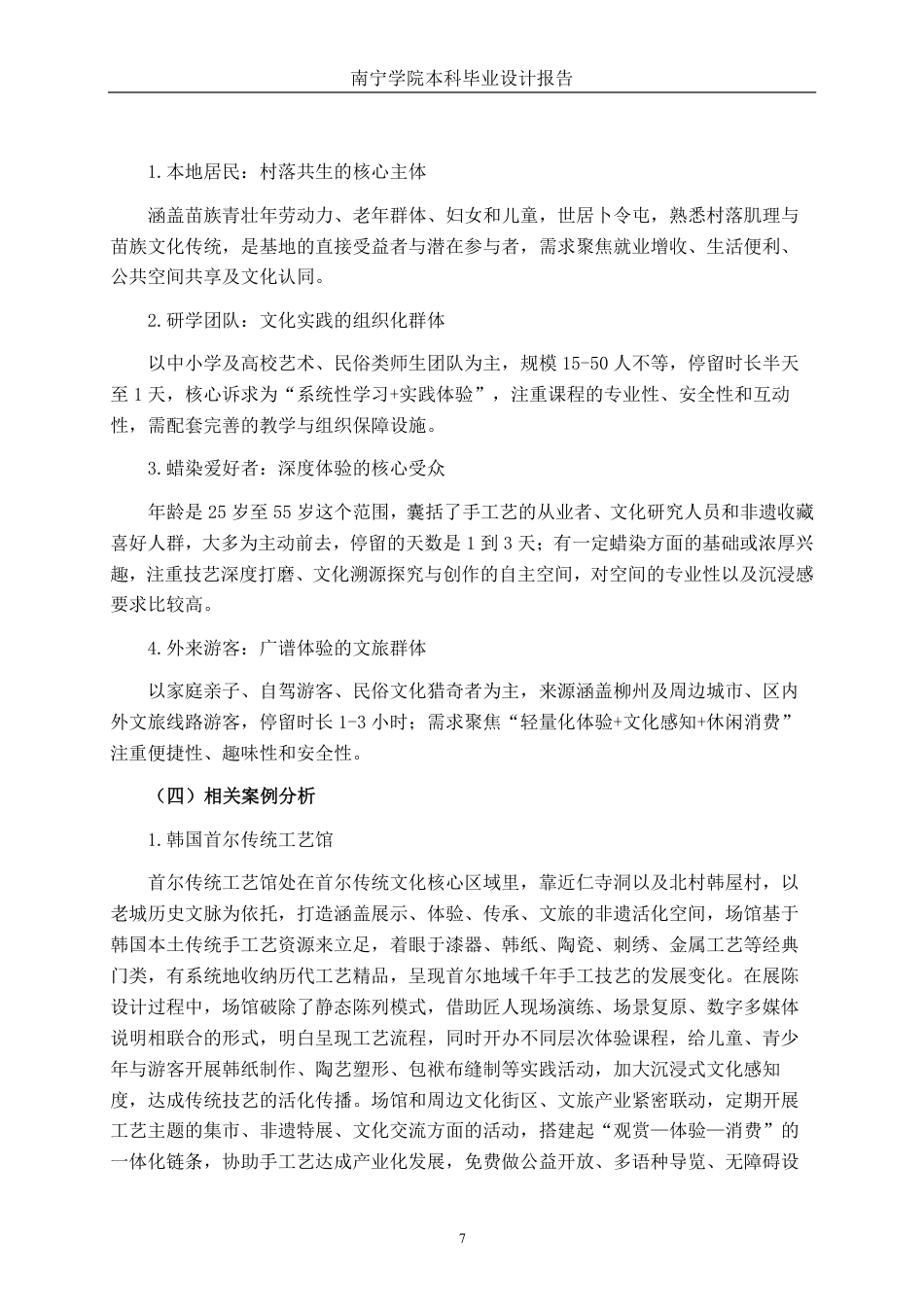 26年CH环境设计 柳州市融水县卜令屯蜡染传承基地改造设计-约13368字符.pdf_第10页