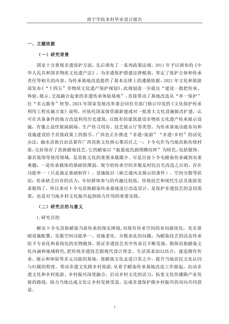 26年CH环境设计 柳州市融水县卜令屯蜡染传承基地改造设计-约13368字符.pdf_第4页