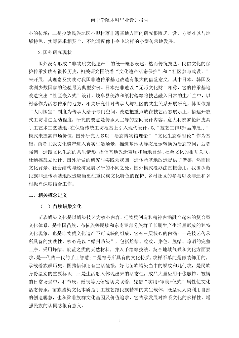 26年CH环境设计 柳州市融水县卜令屯蜡染传承基地改造设计-约13368字符.pdf_第6页