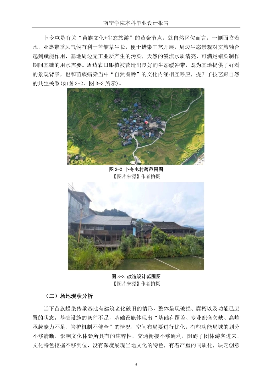 26年CH环境设计 柳州市融水县卜令屯蜡染传承基地改造设计-约13368字符.pdf_第8页